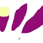 珍しい芋を食べてダイエットしたい方