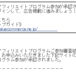 バリューコマースの無料会員登録の審査は厳しいの？