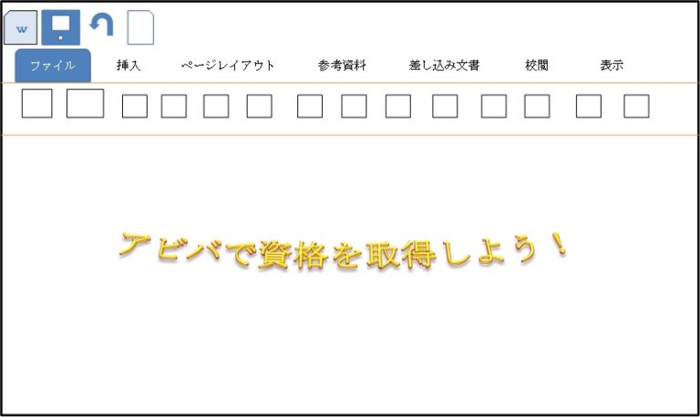 就職に役立つパソコン資格を取得しよう！